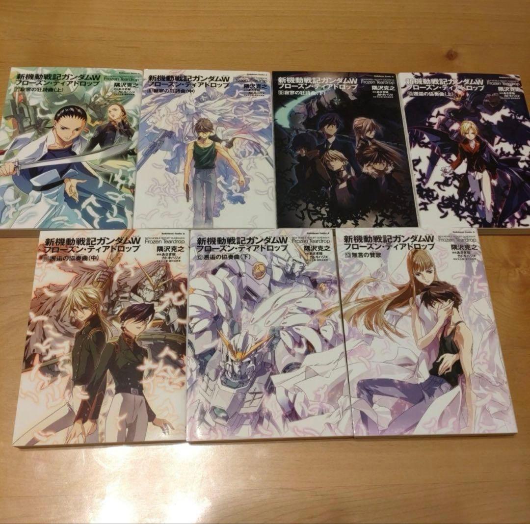 新機動戦記ガンダムＷ　フローズン・ティアードロップ　全巻セット　1〜13巻