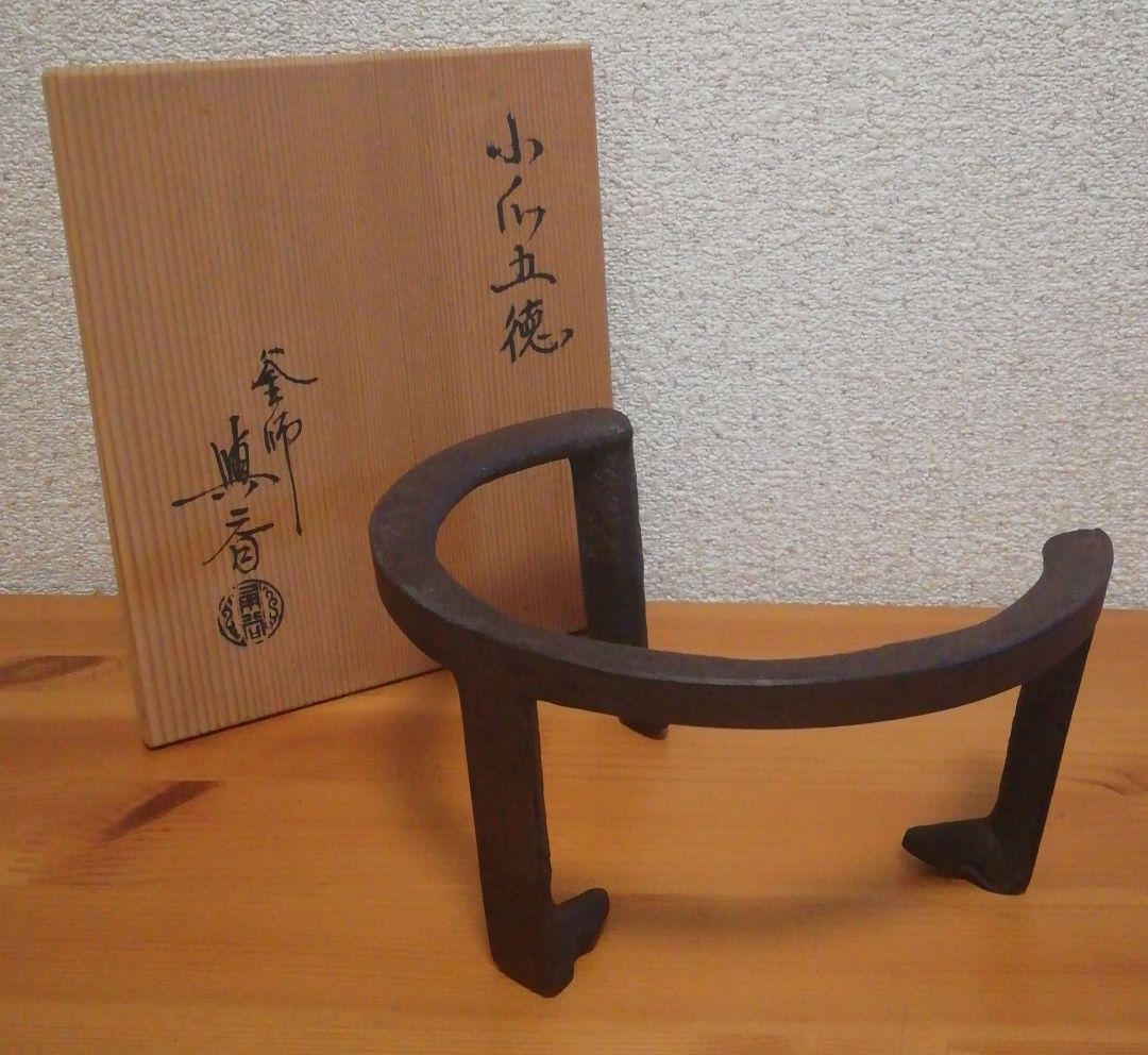 角谷興斎(与斎)作　小瓜　五徳　共箱　茶道具