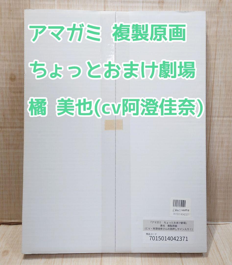 アマガミ ちょっとおまけ劇場 複製原画 橘美也