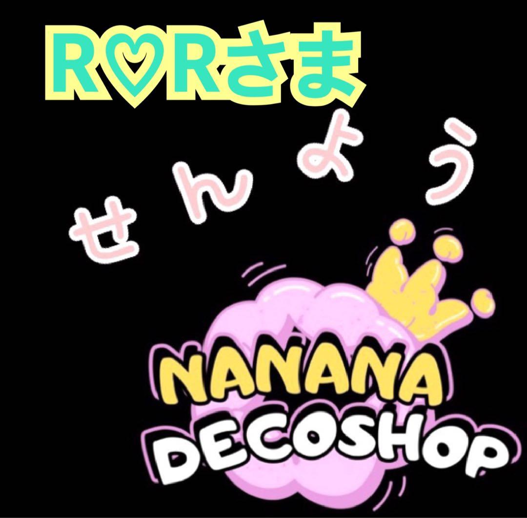 R♡Rさま おまとめ