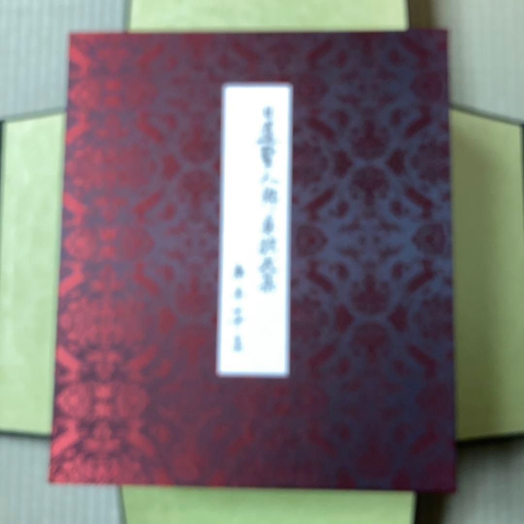 日蓮聖人御真蹟大集全3巻