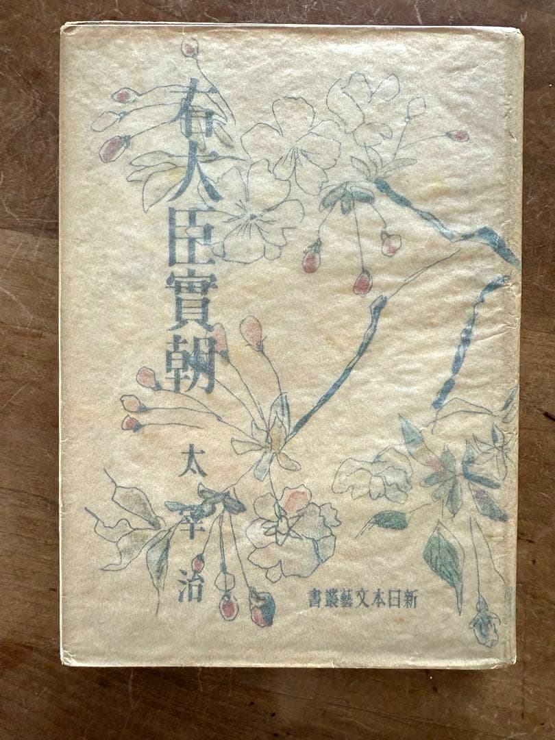 右大臣實朝　太宰治　初版