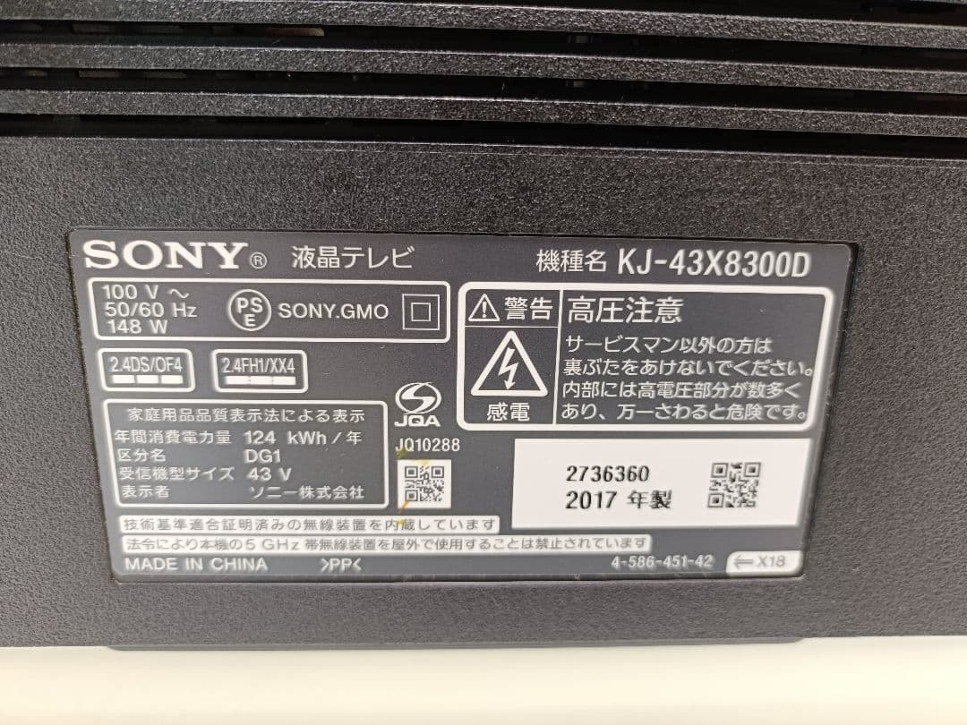 ソニー ブラビア 43インチ 液晶テレビ KJ-43X8300D 17年製