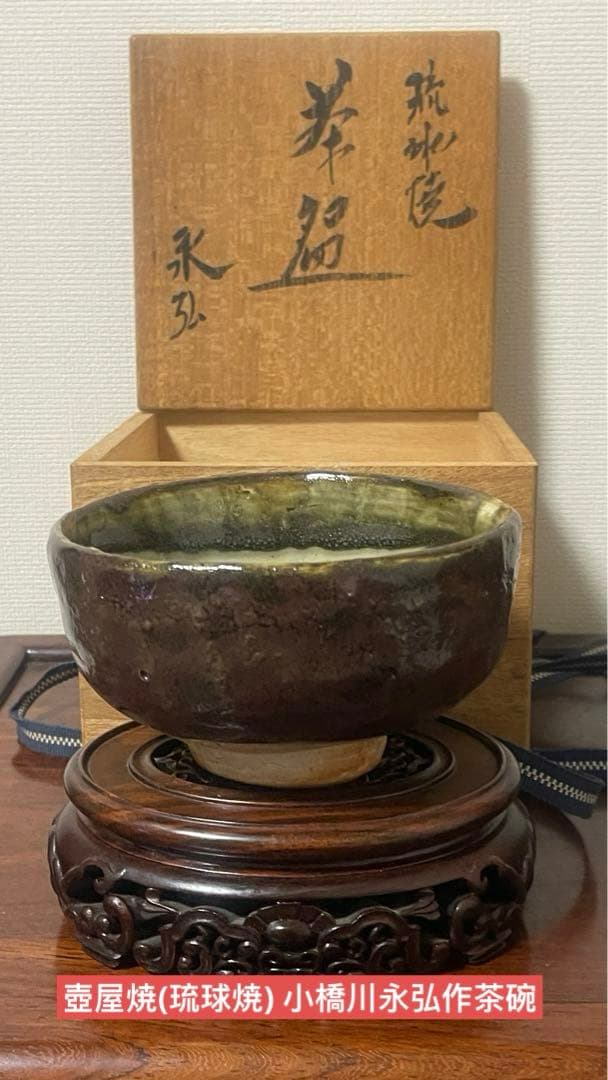 希少骨董抹茶盌(碗 )壺屋焼(琉球焼) 小橋川永弘作　茶碗 美品 箱付き