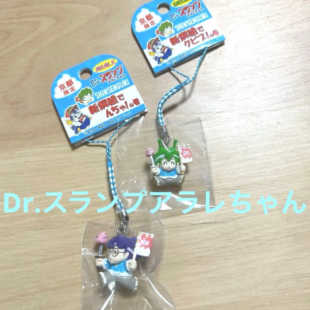 京都限定Dr.スランプアラレちゃん＆がっちゃん新撰組でんちゃ！新撰組でクピプ！