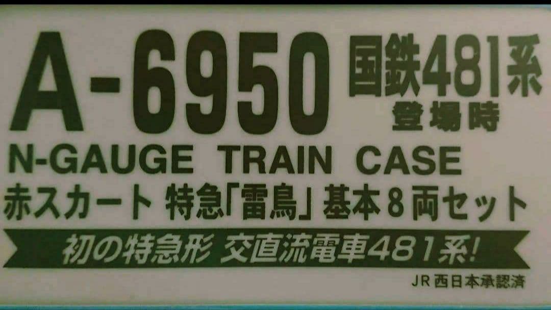 Nゲージ マイクロエース 481系 雷鳥 登場時 フルセット