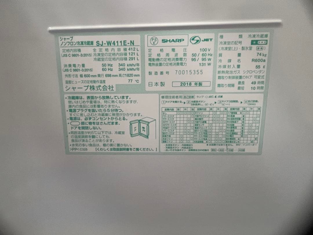 シャープ　ノンフロン冷凍冷蔵庫　SJ-W411E-N 2018年製　412L