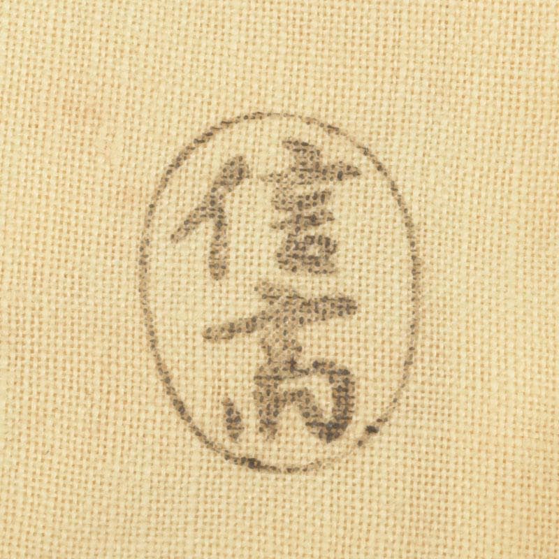 茶道具　指物師　稲垣信斎作　一重切　竹花入　銘「清水」　共布共箱　V　9472