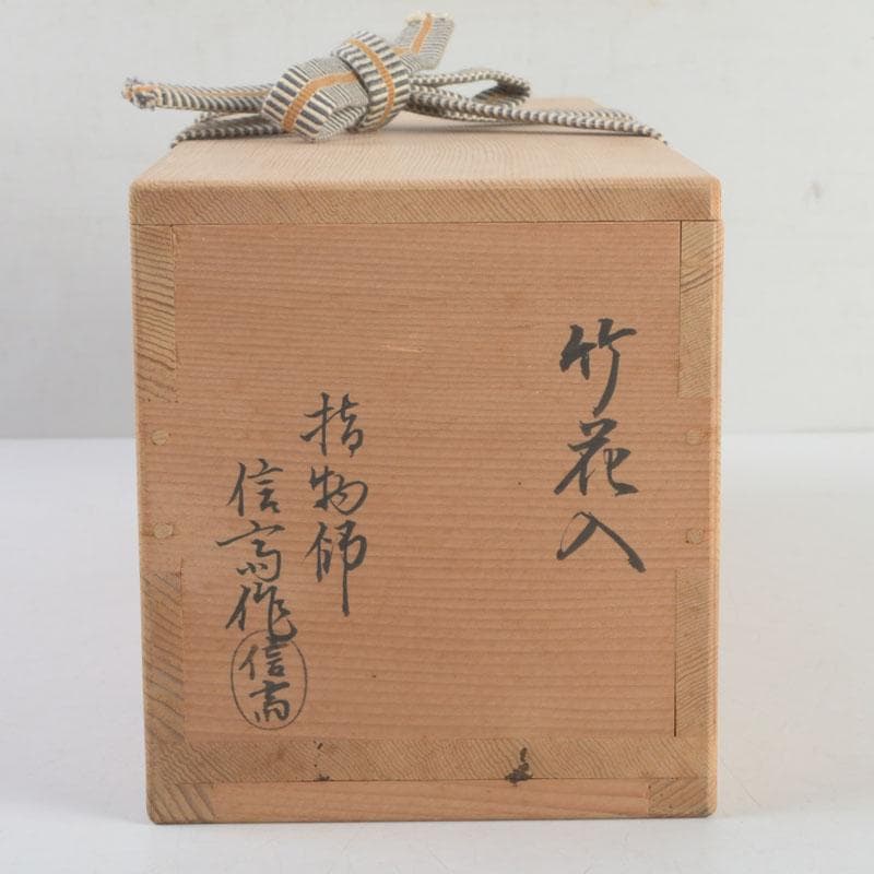 茶道具　指物師　稲垣信斎作　一重切　竹花入　銘「清水」　共布共箱　V　9472
