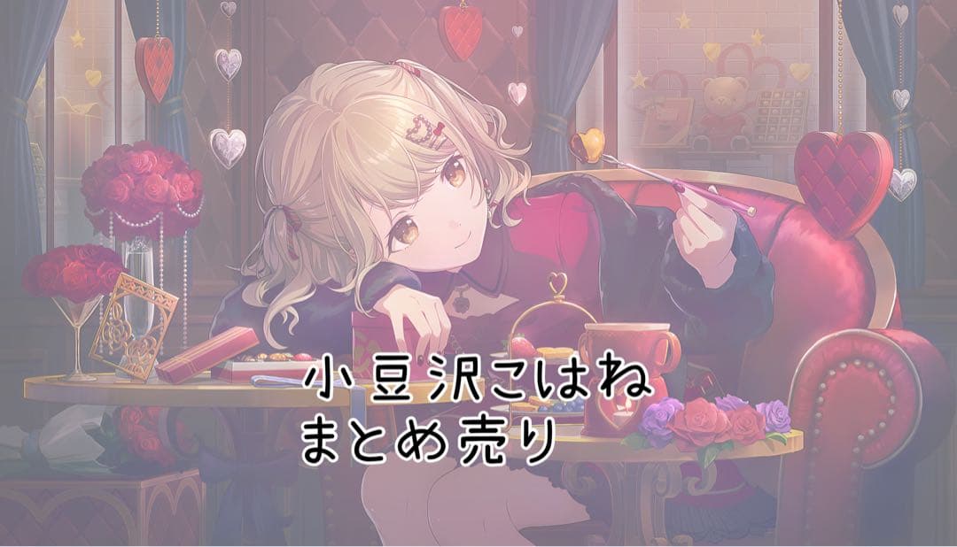 プロセカ 小豆沢こはね まとめ売り