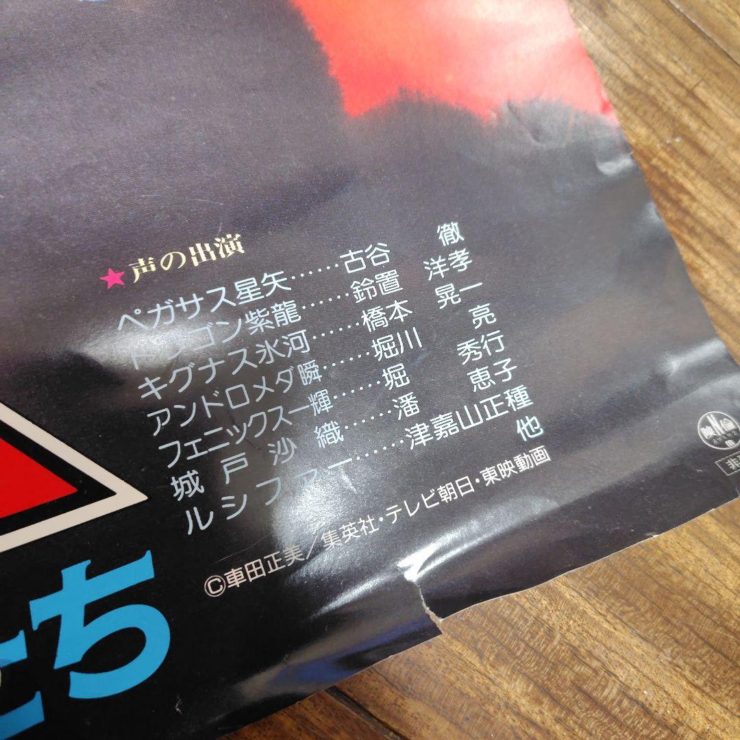 聖闘士星矢　東映まんがまつり　販促用非売品B2ポスター セット