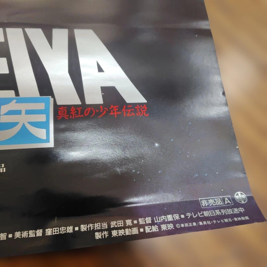 聖闘士星矢　東映まんがまつり　販促用非売品B2ポスター セット