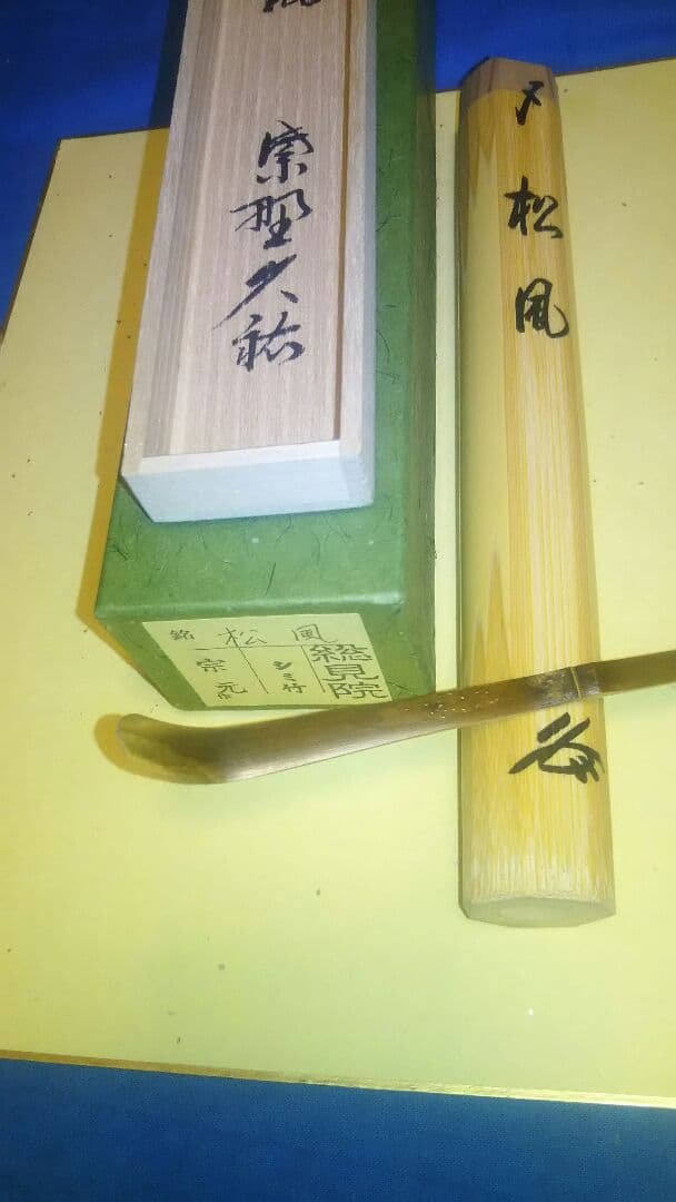 茶杓、宗元作、シミ竹、山岸久祐銘入、松風