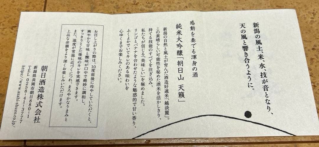 朝日山 天籟 越淡麗 純米大吟醸 1800ml（木箱なし）