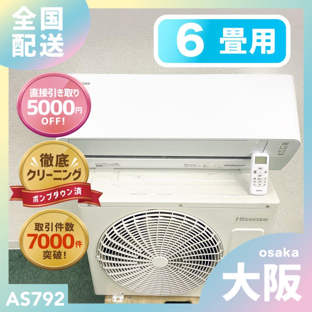 送料無料＊エアコン ハイセンス 2025年製 6畳用＊大阪 AS792