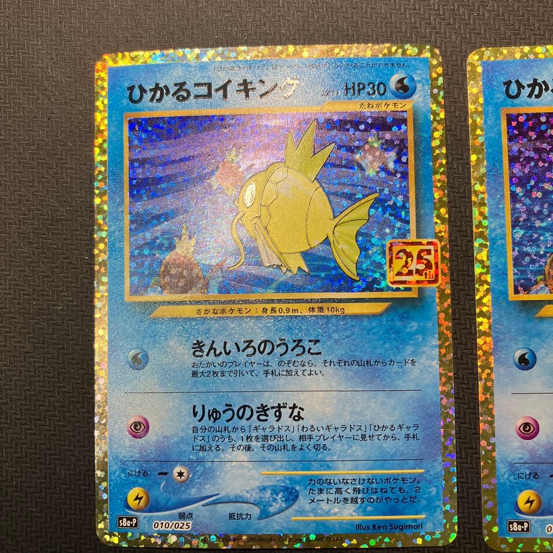ポケモンカード ひかるコイキング 25th プロモ2枚セット