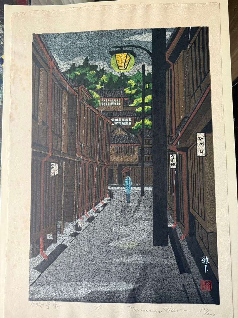 超限定11月2日20時迄‼️名所‼️井堂雅夫木版画金沢十景『東山』金沢名所花街額装品