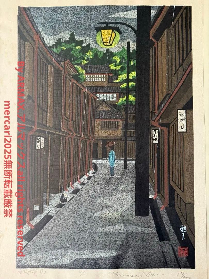 超限定11月2日20時迄‼️名所‼️井堂雅夫木版画金沢十景『東山』金沢名所花街額装品