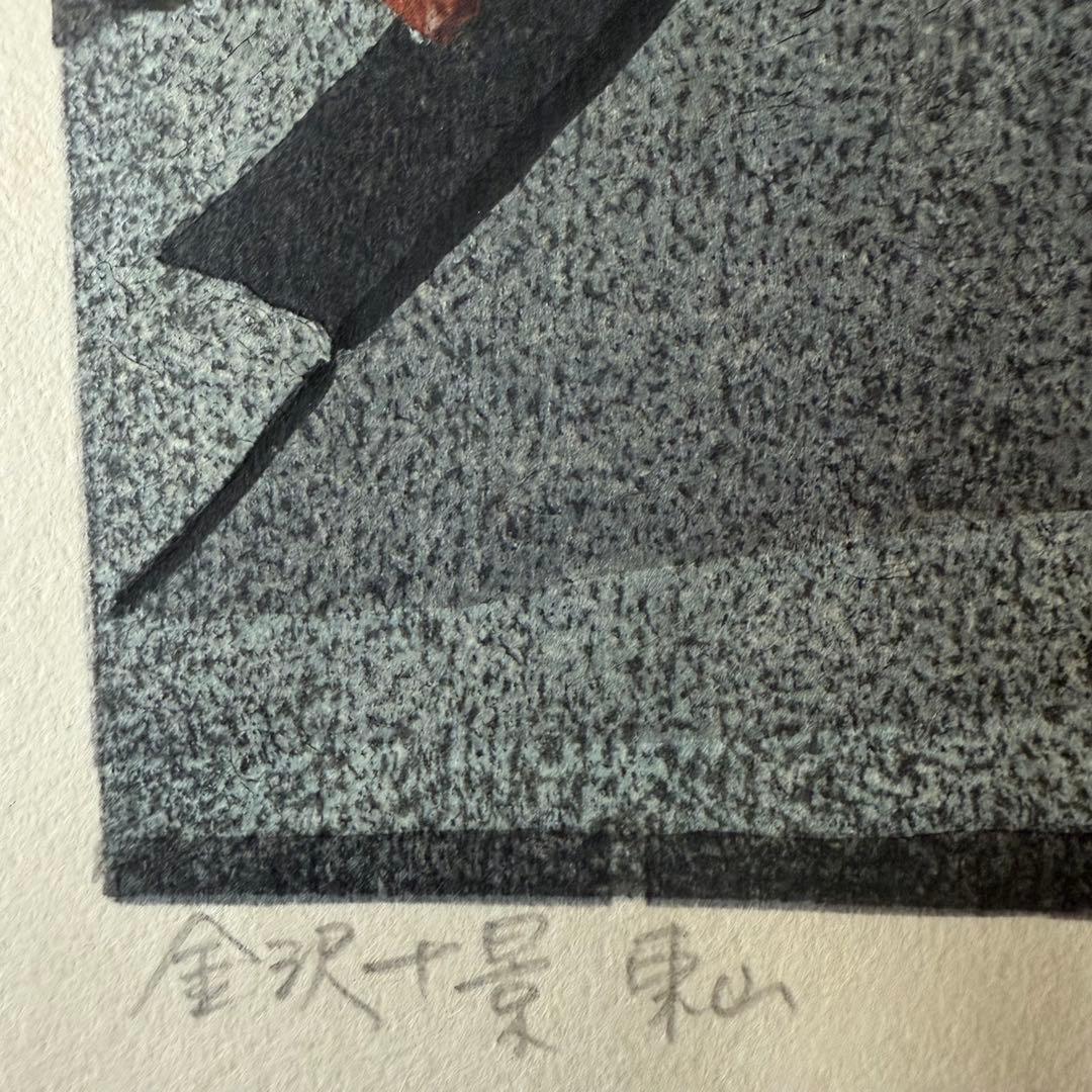 超限定11月2日20時迄‼️名所‼️井堂雅夫木版画金沢十景『東山』金沢名所花街額装品