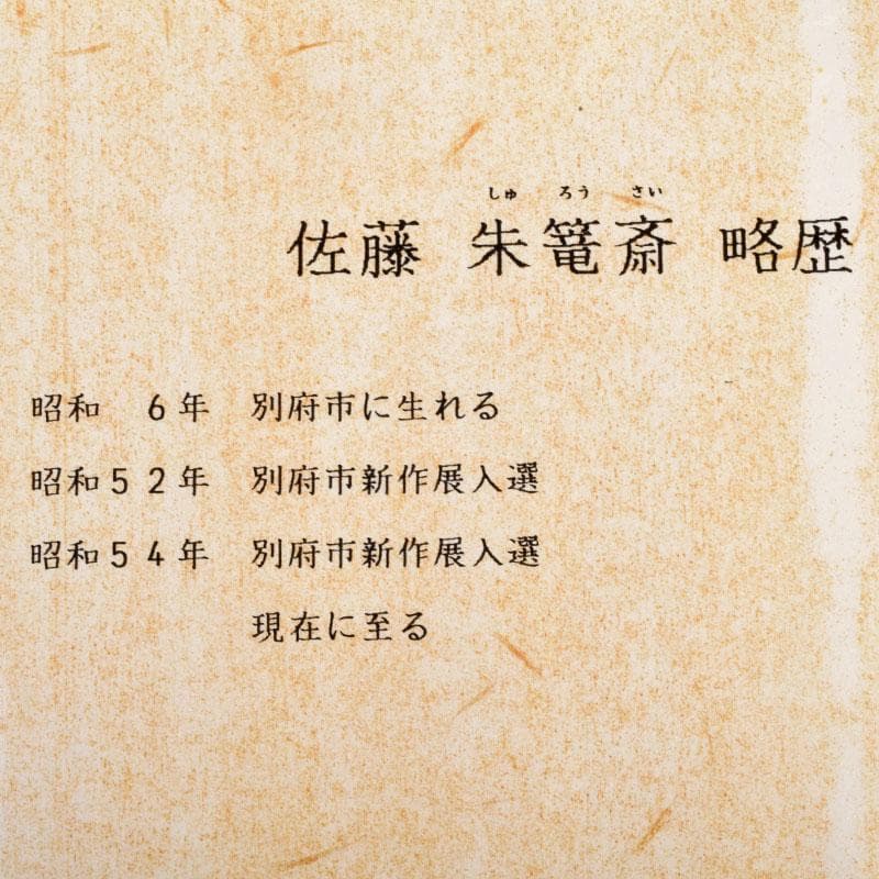 佐藤朱篭斎作　能面　木彫　般若　時代箱付　V　R9283