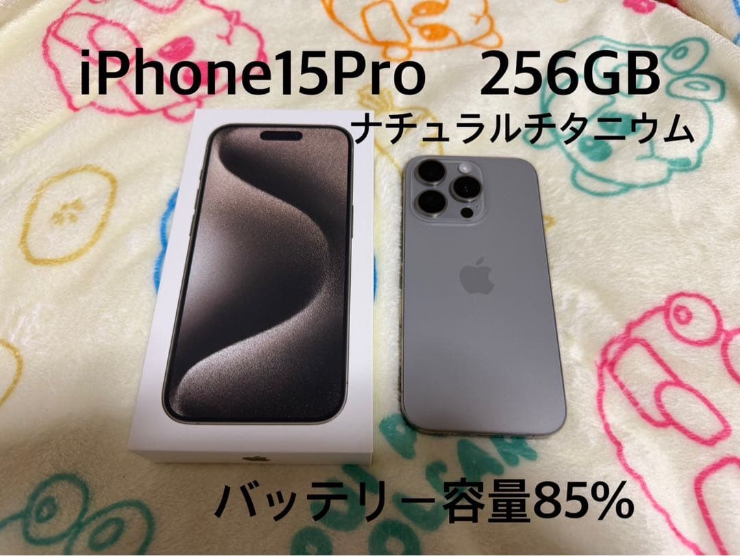 iPhone15Pro 256GB ナチュラルチタニウム SIMフリー