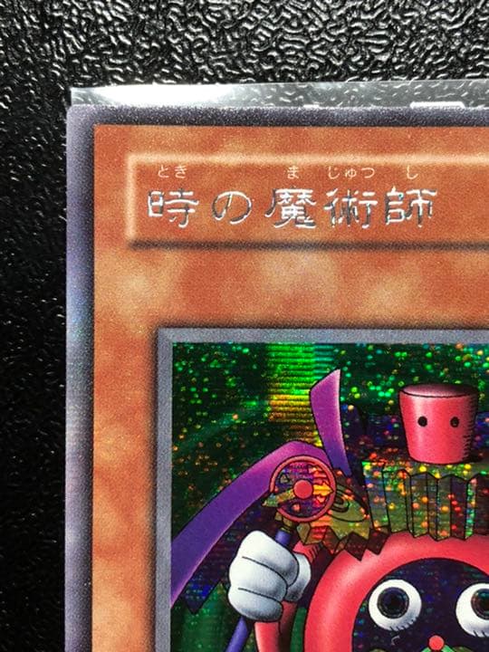 遊戯王 時の魔術師 第二期 シークレット