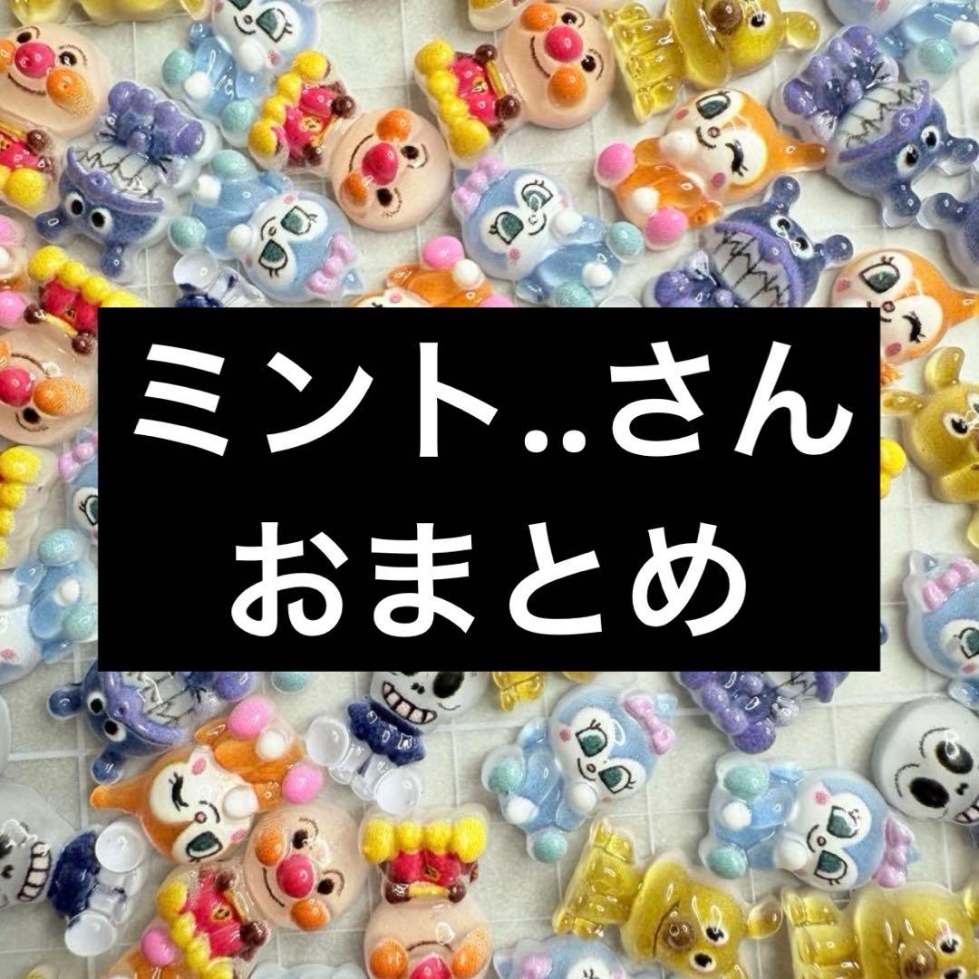ミントさんおまとめ