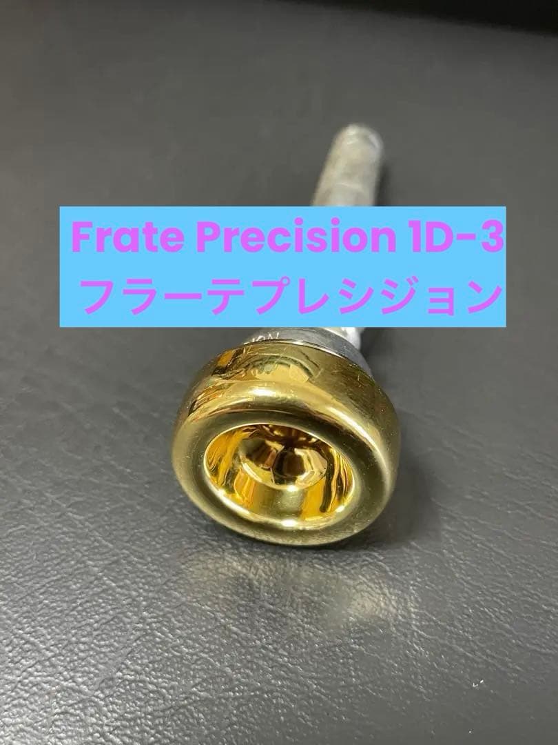 Frate Precision 1D-3金リム TPマウスピース 美品 希少
