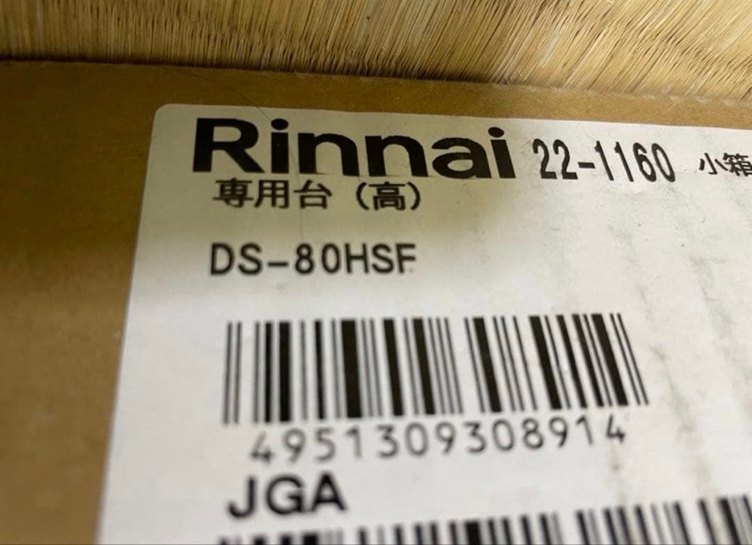 ★専用★ 【新品未使用】Rinnai ガス衣類乾燥機専用台 DS-80HSF