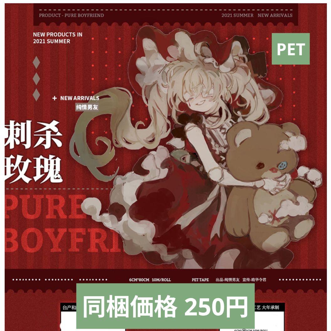 のこり２✩再販✩J37＃刺杀玫瑰(PET)純情男友切り売り海外人物マステ女の子