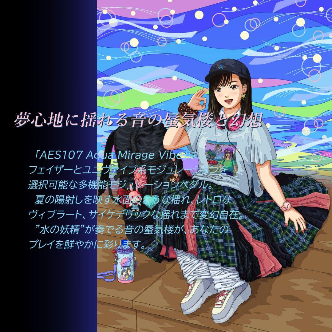 フェイザー＆クラシックヴァイブAES107 Aqua Mirage Vibe