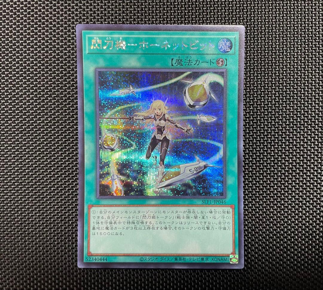 遊戯王 閃刀機－ホーネットビット シークレット SLF1-JP046