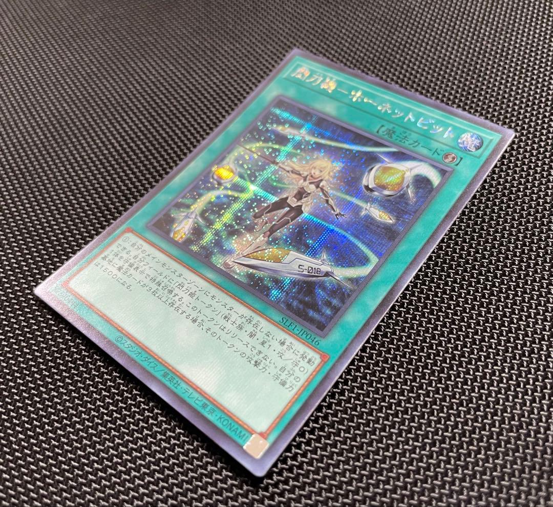 遊戯王 閃刀機－ホーネットビット シークレット SLF1-JP046