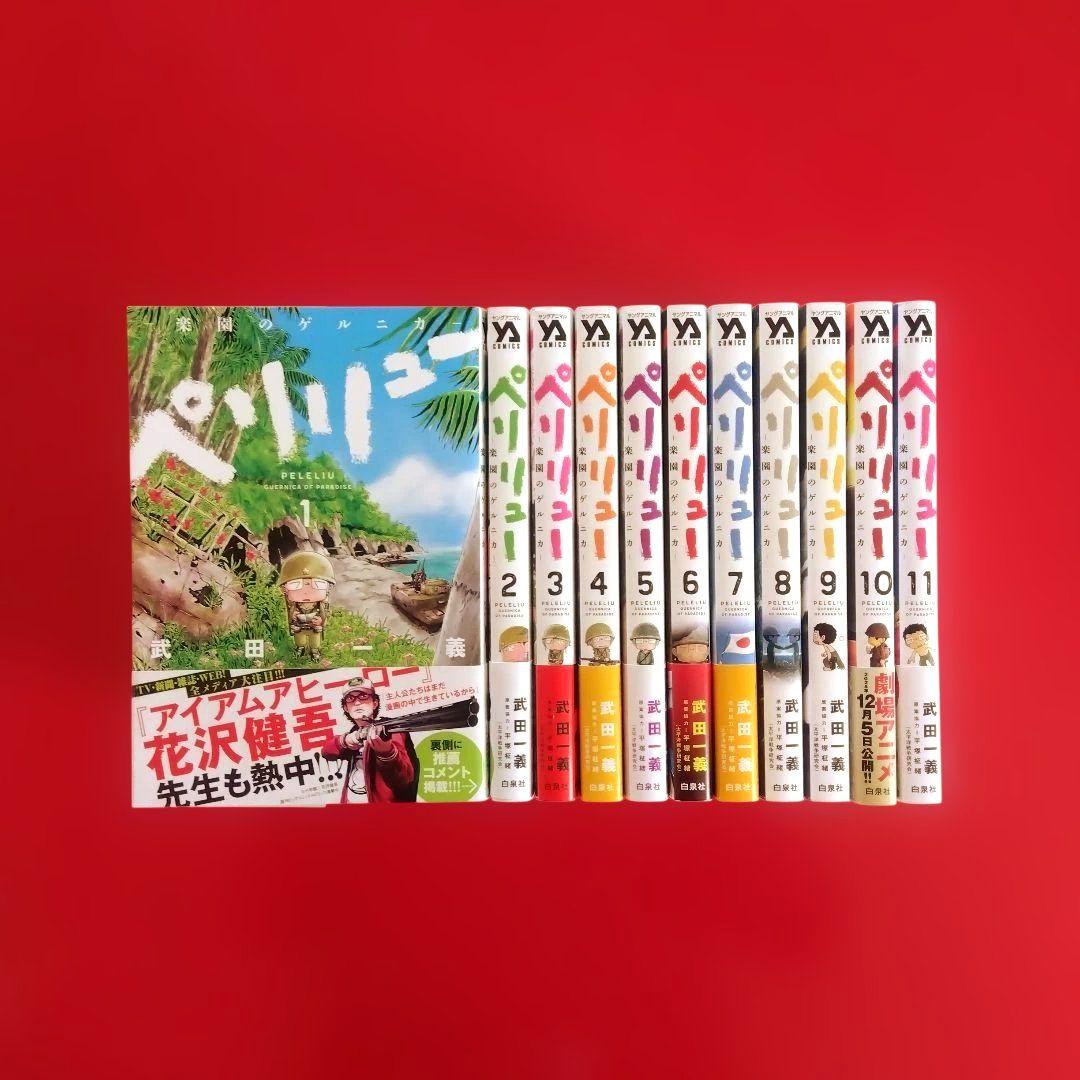 【 ペリリュー ―楽園のゲルニカ― 】　　　全巻セット　武田一義／平塚柾緒