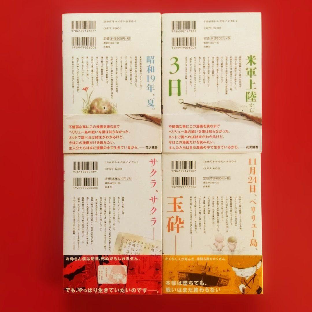 【 ペリリュー ―楽園のゲルニカ― 】　　　全巻セット　武田一義／平塚柾緒