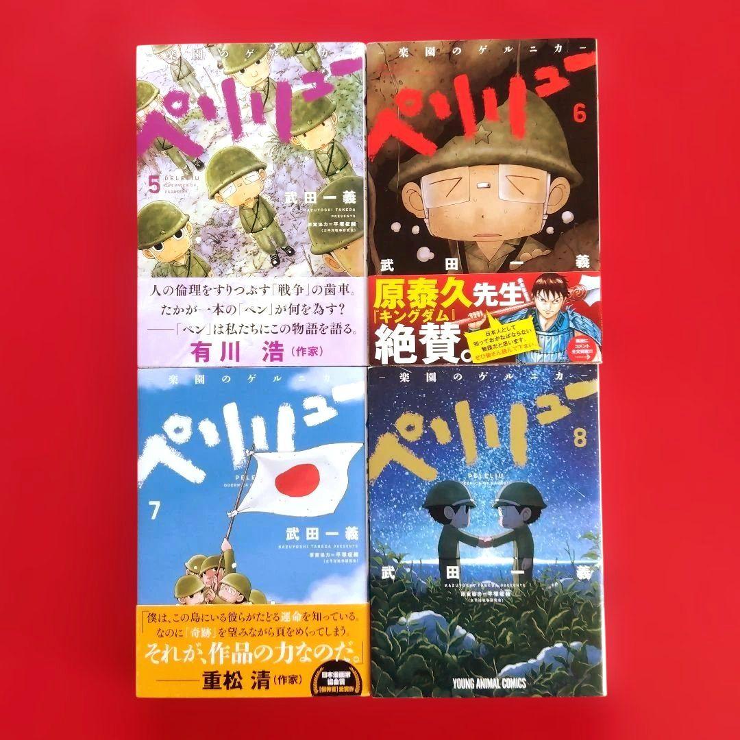 【 ペリリュー ―楽園のゲルニカ― 】　　　全巻セット　武田一義／平塚柾緒