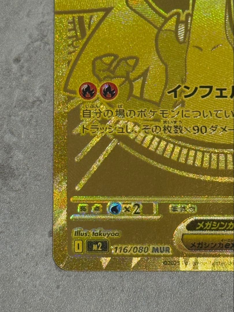 メガリザードンXex MUR