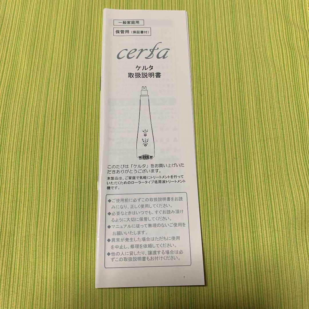 certa ケルタ 美顔器 低周波トリートメント機