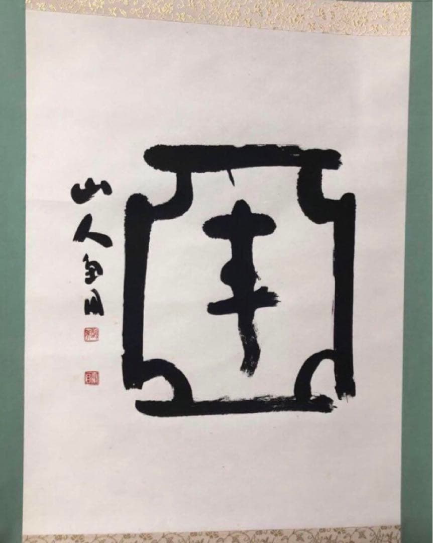 最終価格【希少！一点物！】桑原翠邦 先生 書作品　亜字形中 「壽」