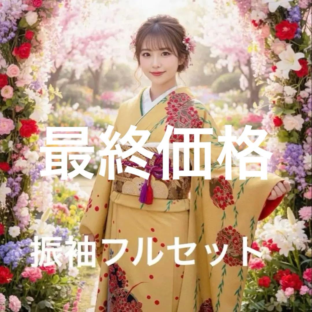 豪華新品西陣織袋帯付き　正絹振袖フルセットお探しの方に！！アースカラー　成人式