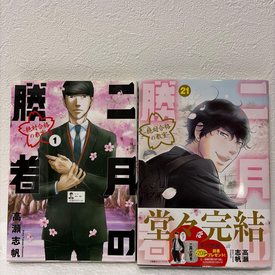 『二月の勝者』 全21巻➕関連書籍1巻