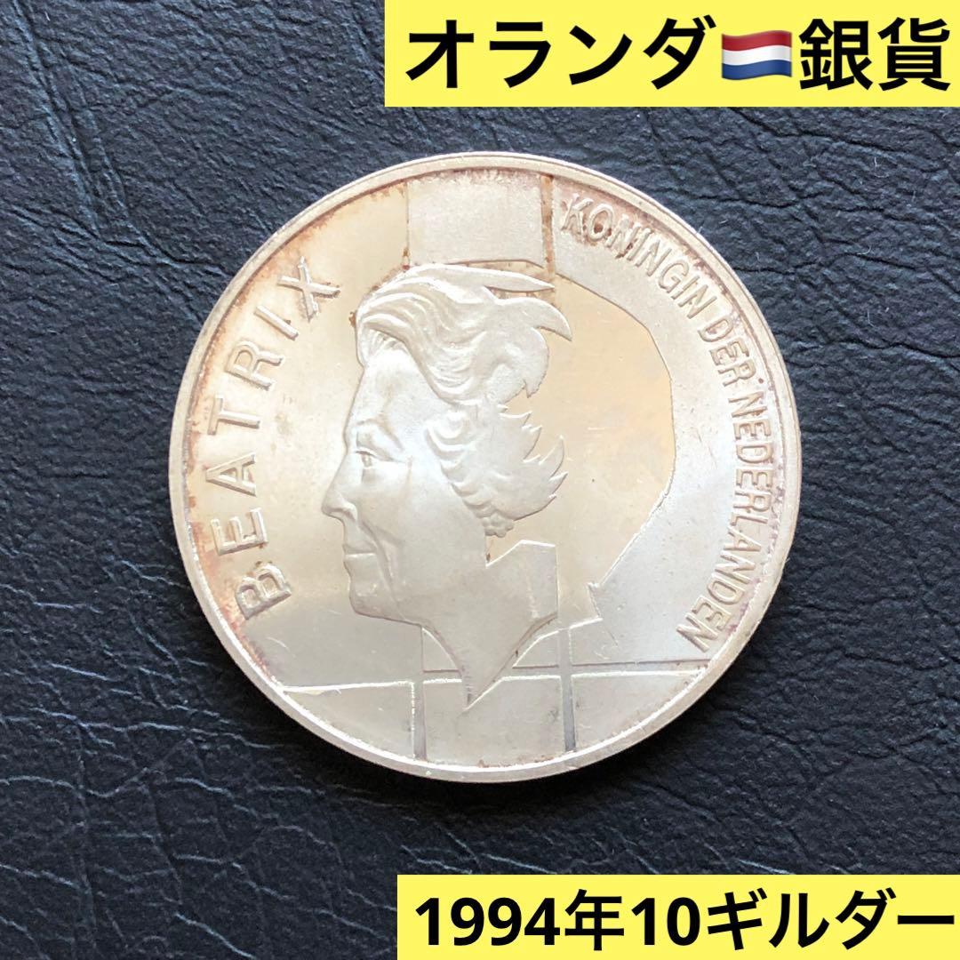 2648【オランダ・希少銀貨・トーンあり】1994年10ギルダー　銀貨　古銭