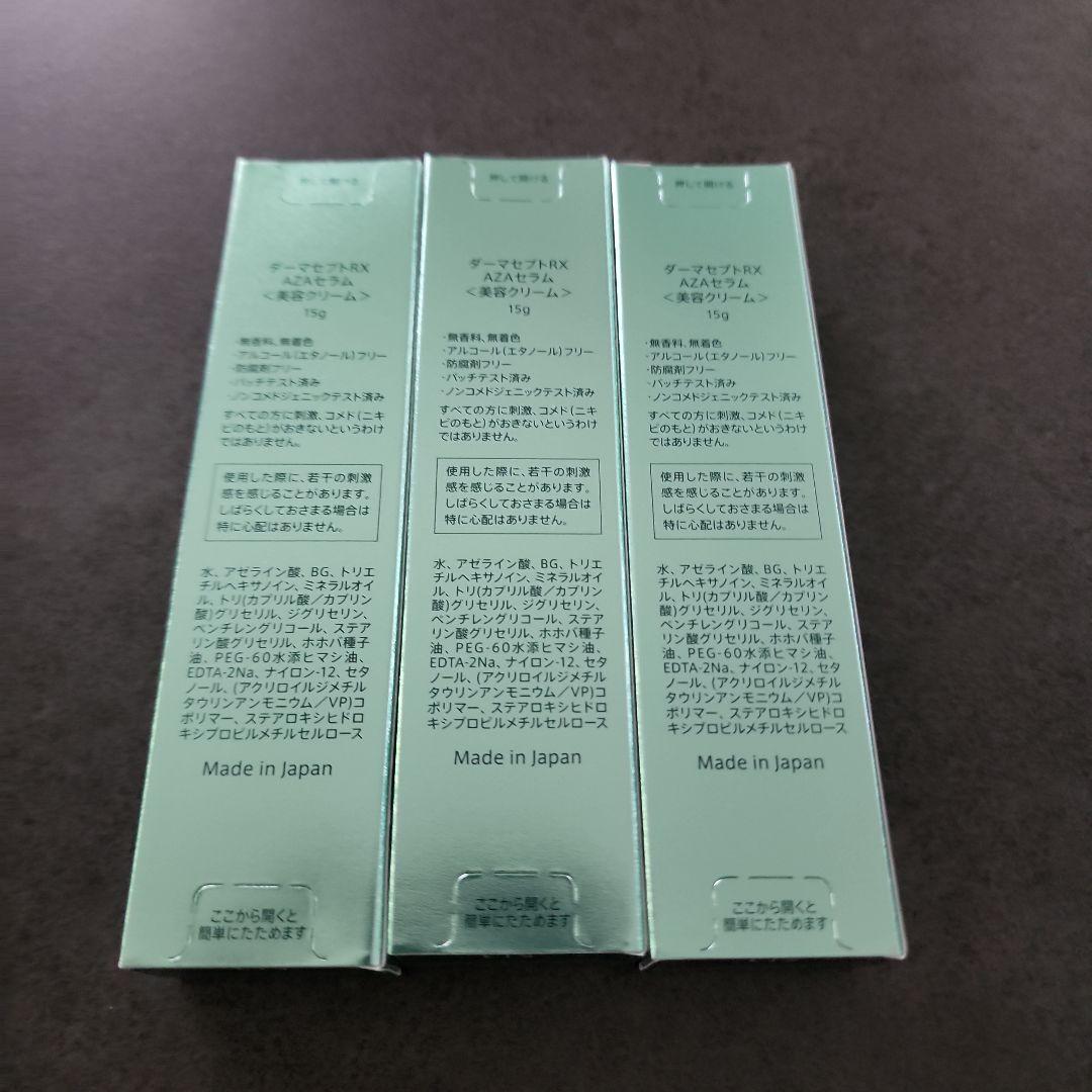 ダーマセプトRX AZAセラム 3本セット