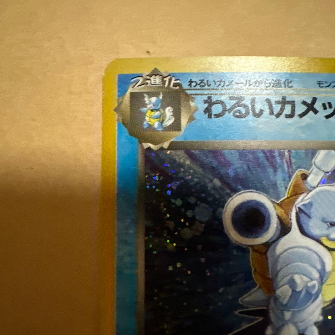 ポケモンカード 旧裏 わるいカメックス