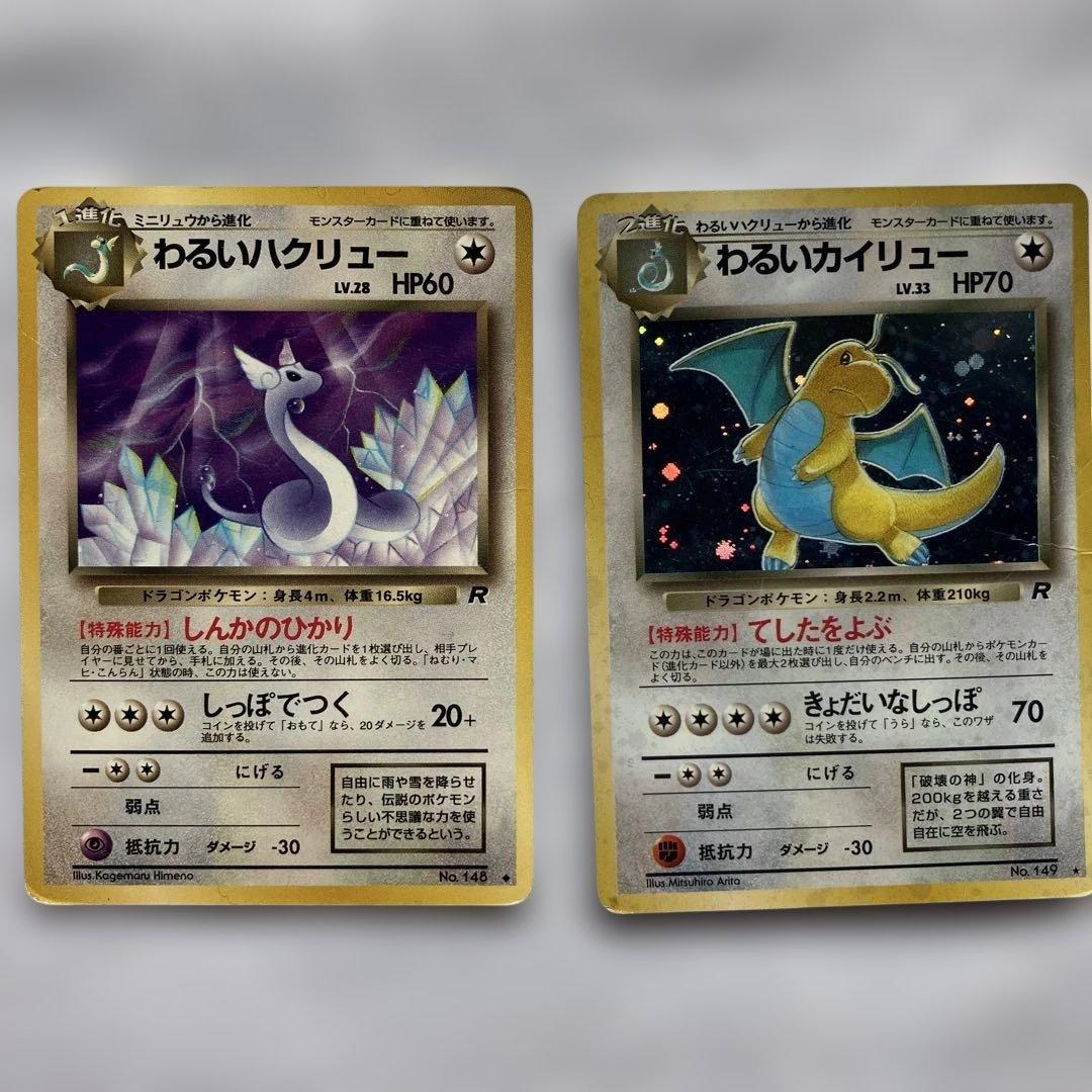 わるいカイリュー　わるいハクリュー　旧裏　ポケカ　ポケモンカード