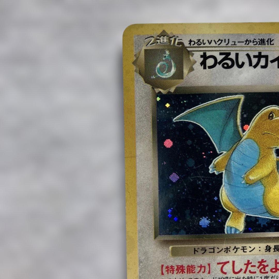 わるいカイリュー　わるいハクリュー　旧裏　ポケカ　ポケモンカード