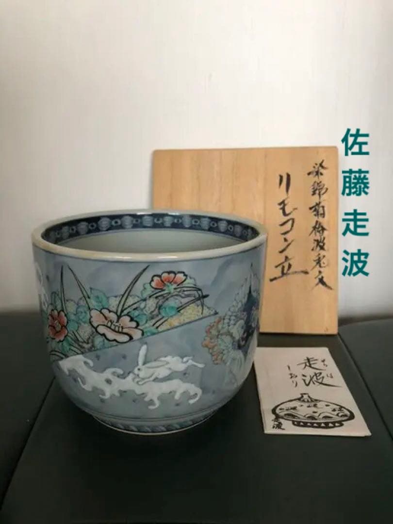 リモコン立て　六代　佐藤走波