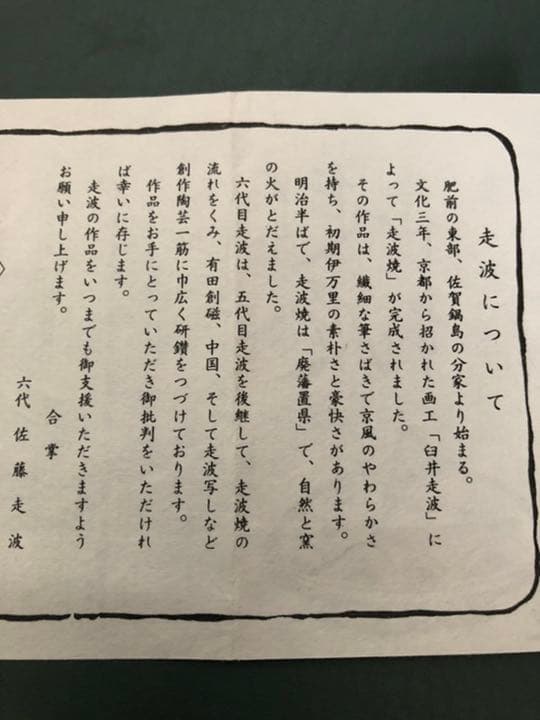 リモコン立て　六代　佐藤走波