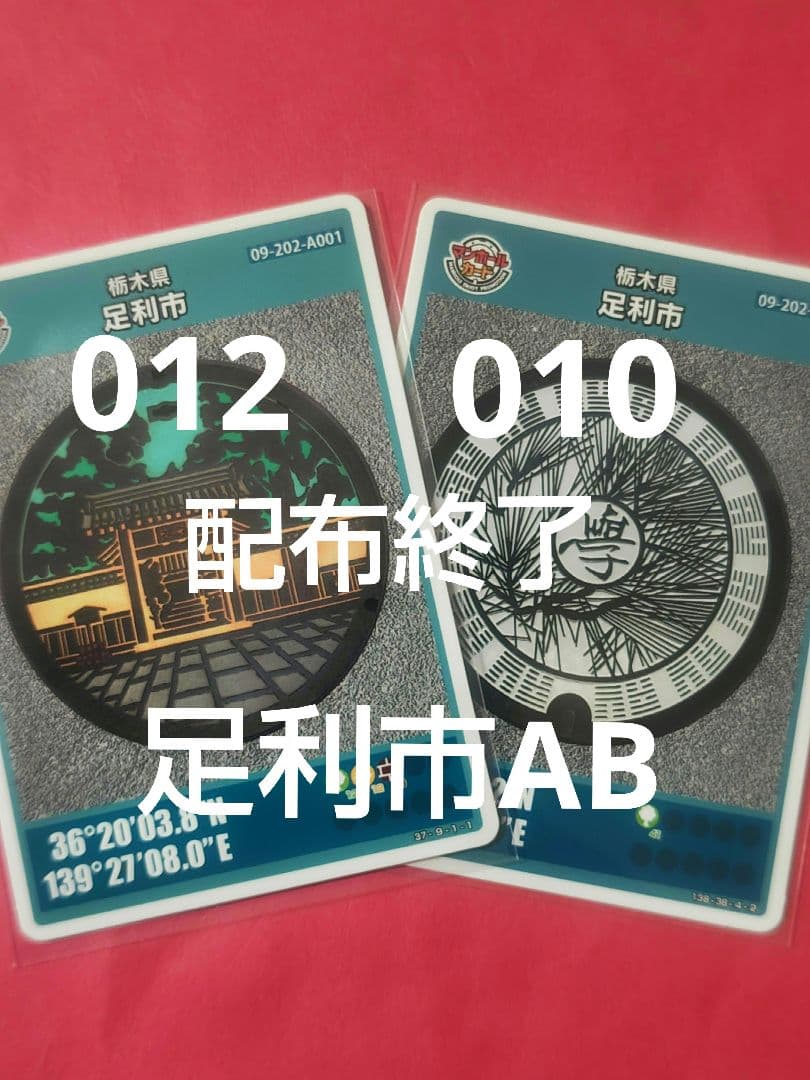 栃木県足利市ABマンホールカード1210
