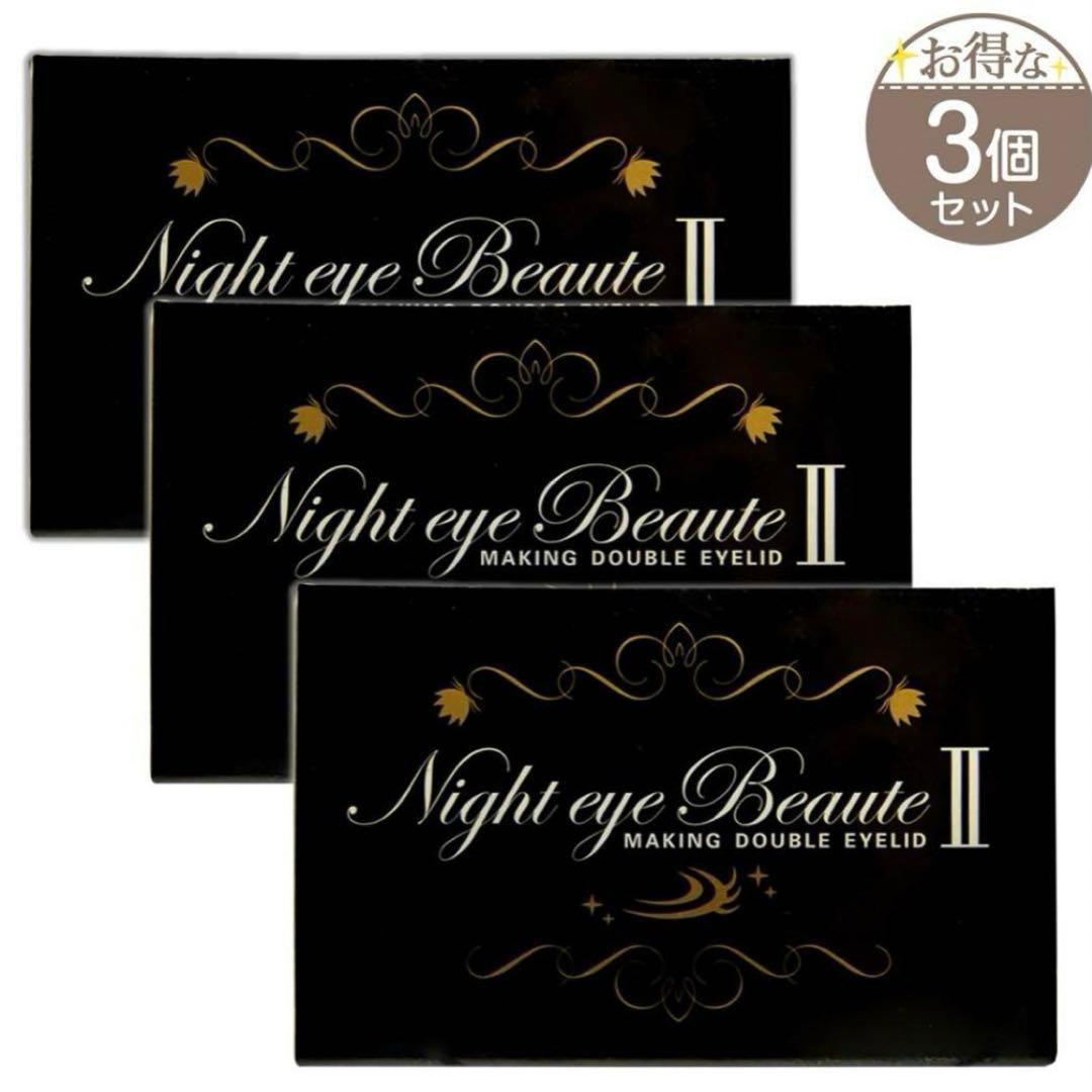 【新品未開封】 Night eye Beaute II 3個セット